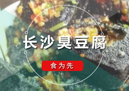 深圳长沙臭豆腐培训班