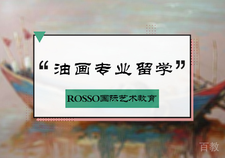 北京油画专业留学培训