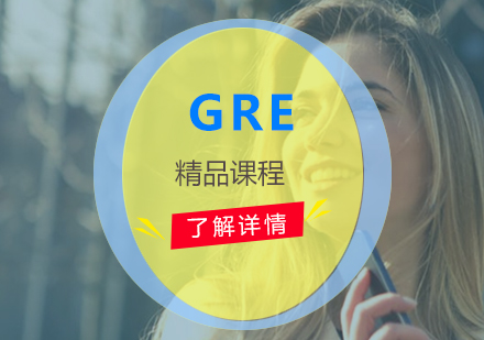 上海GRE考试培训课程