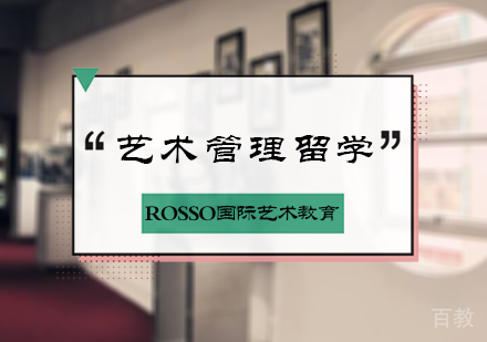 北京艺术管理留学培训