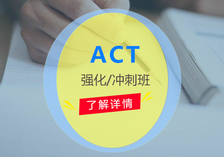 上海ACT考试强化冲刺培训课程
