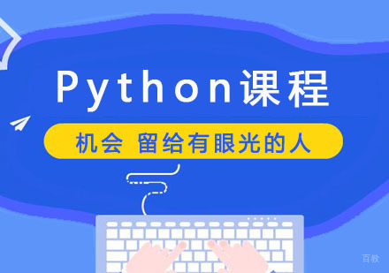 郑州Python专业课程