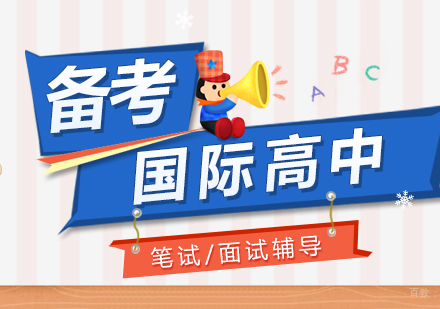 上海国际高中备考基础班