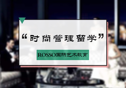 北京时尚管理留学培训