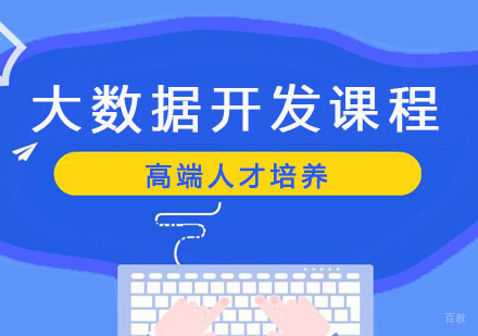 郑州大数据开发课程