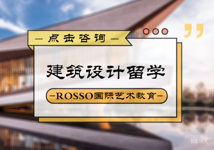 北京建筑设计留学培训