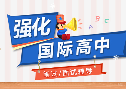 上海国际高中备考强化班