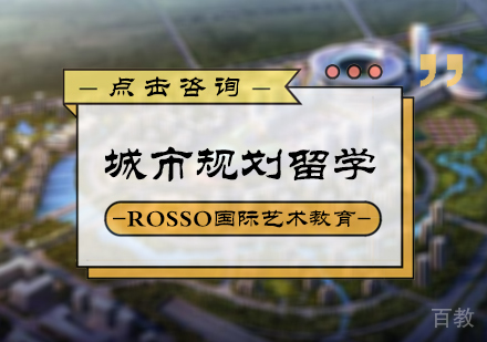 北京城市规划留学培训