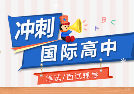 上海国际学校备考冲刺班