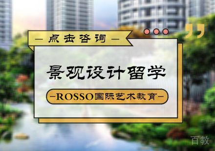 北京景观设计留学培训