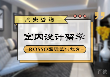 北京室内设计留学培训