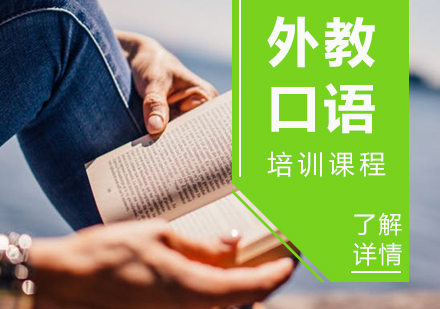 上海外教口语英语外教口语培训课程