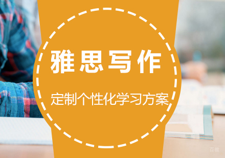 雅思写作高分技巧分享