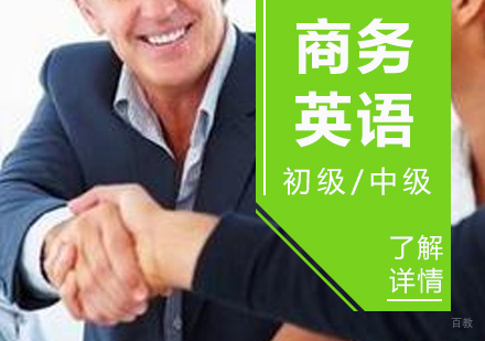 上海商务英语培训课程