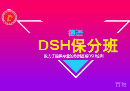 德语DSH培训「班」