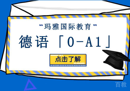 德语「0-A1」培训课程