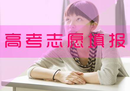 高考志愿填报八大注意事项