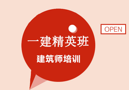 一级建造师精英保障班