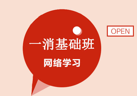 一级消防师基础保障班