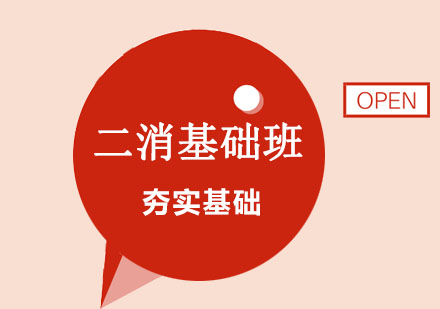 二级消防师基础保障班