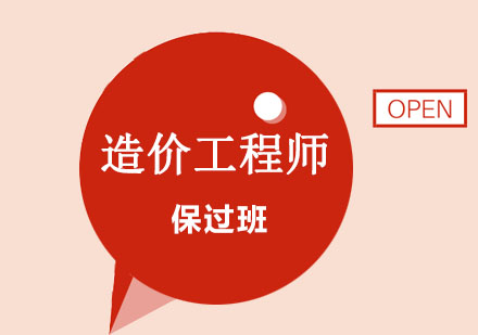 造价工程师班