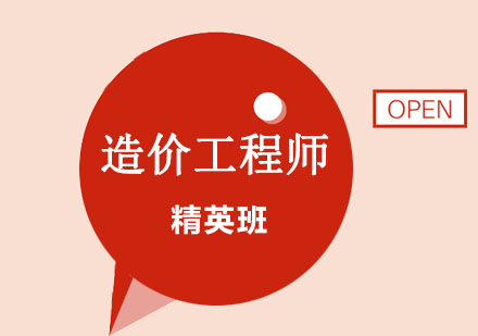 造价工程师精英保障班