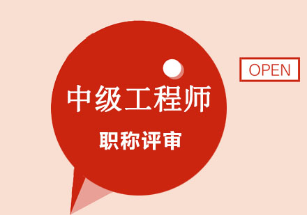 中级工程师课程