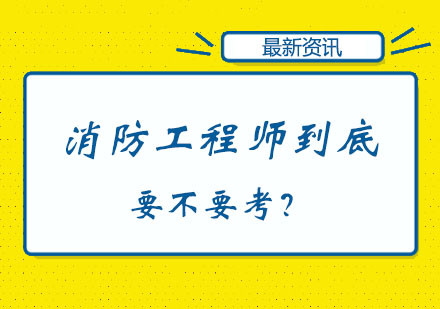 消防工程师到底要不要考？