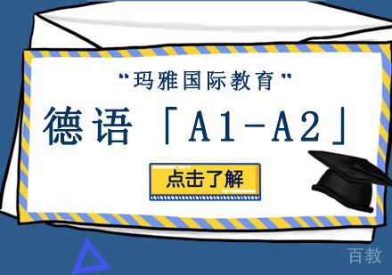 德语「A1-A2」培训课程