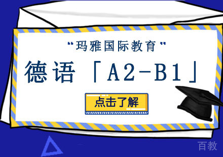 德语「A2-B1」培训课程