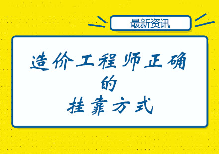 造价工程师正确的方式