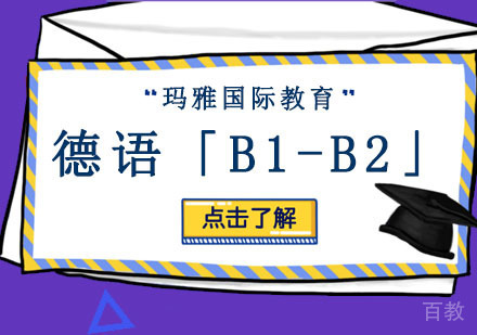 德语「B1-B2」培训课程