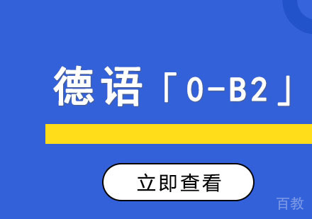 德语「0-B2」直达课程