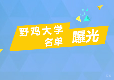 全国数百所野鸡大学名单曝光,上海有30所,千万别被骗了