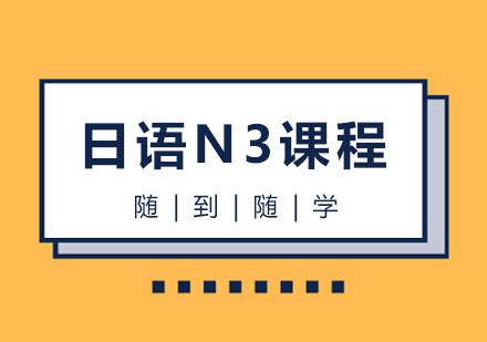 日语N3课程