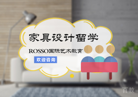 北京家具设计留学培训