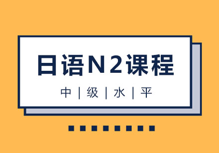 日语N2课程