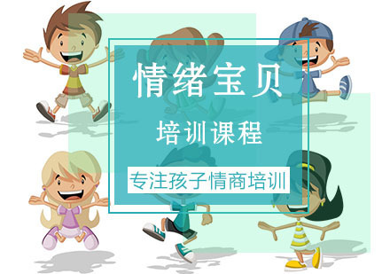 南京情绪宝贝课程