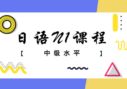日语N1课程