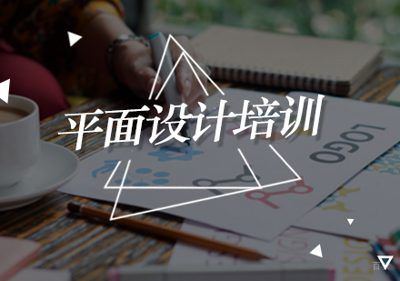 北京平面设计培训班