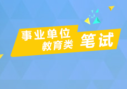 上海资格认证-上海事业单位教育类笔试考试内容