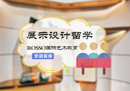 北京展示设计留学培训
