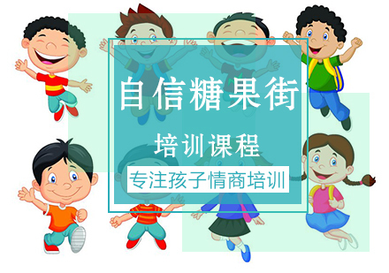 南京自信糖果街课程