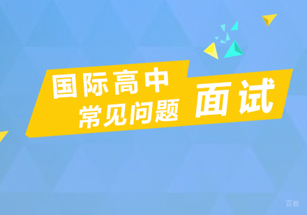 上海国际高中面试常见的问题汇总