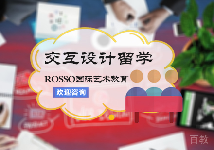 北京交互设计留学培训