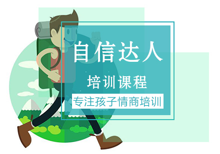 南京自信大人课程