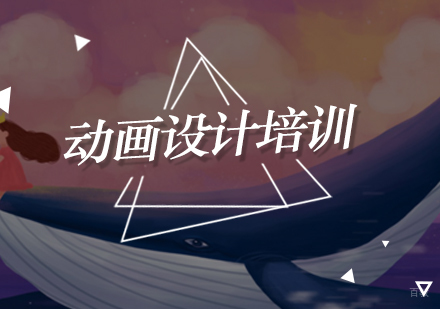 北京动画设计培训班