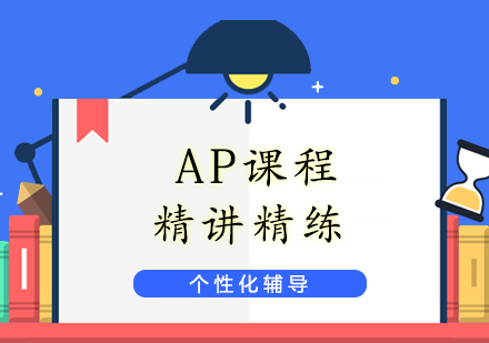 上海AP课程培训