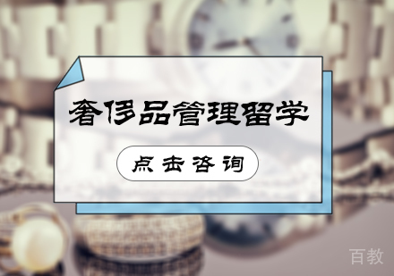 北京奢侈品管理留学培训