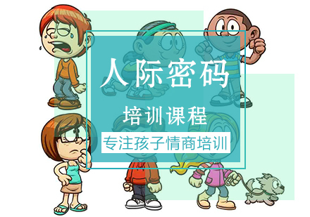 南京人际密码课程